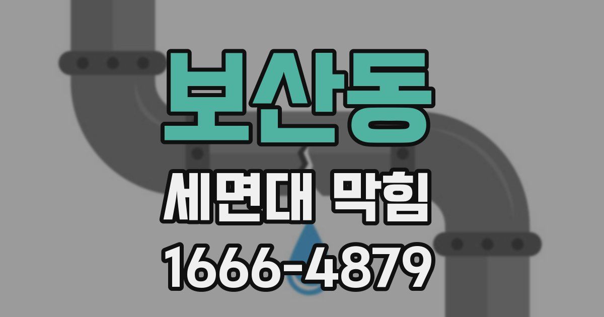 보산동 세면대 막힘