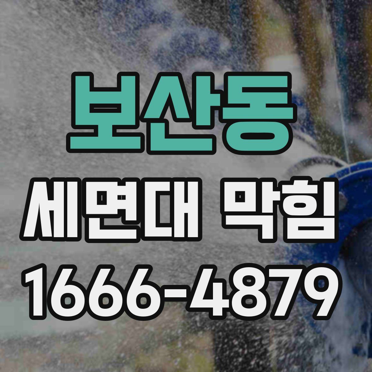 보산동 세면대 막힘