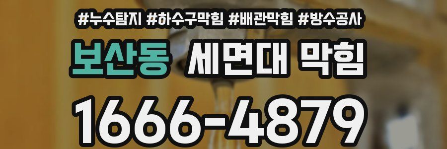 보산동 세면대 막힘