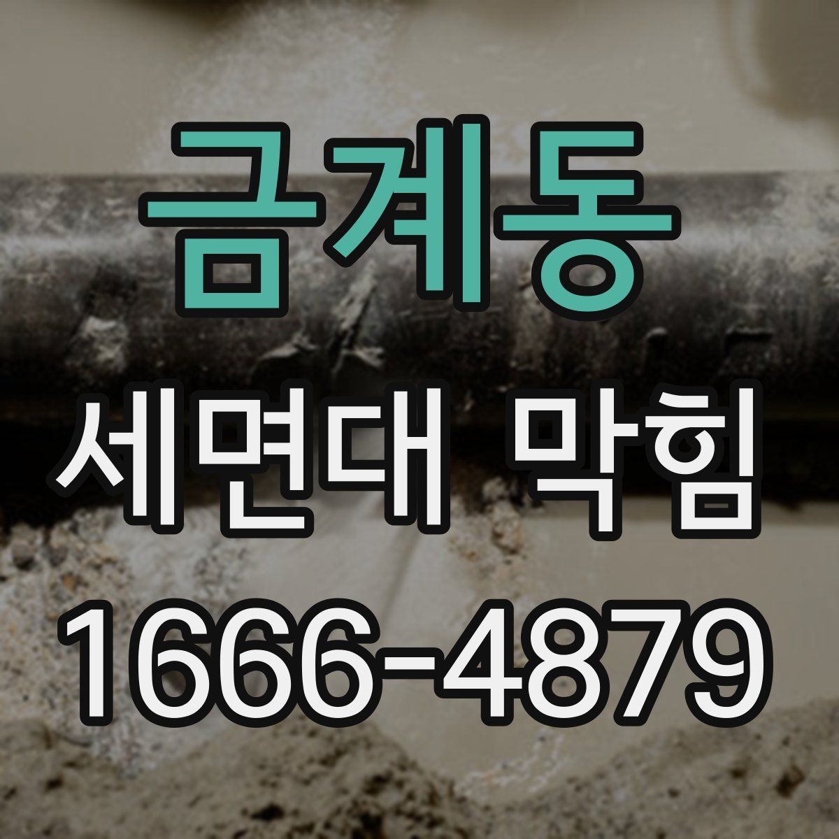금계동 세면대 막힘