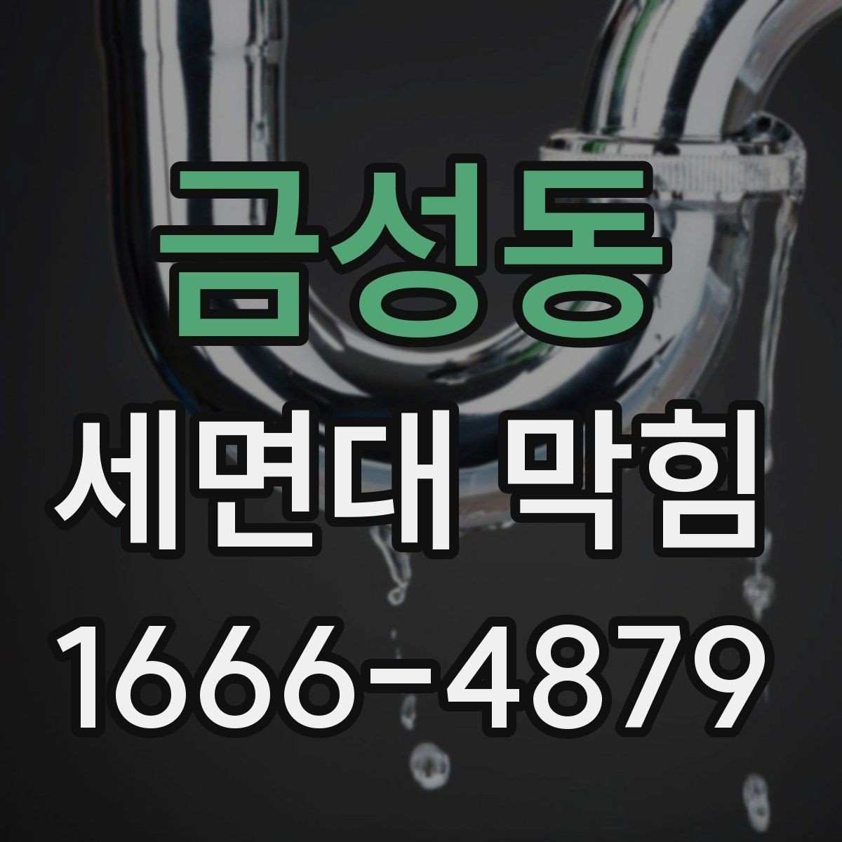 금성동 세면대 막힘 원인 파악에 도움이 되는 체크리스트