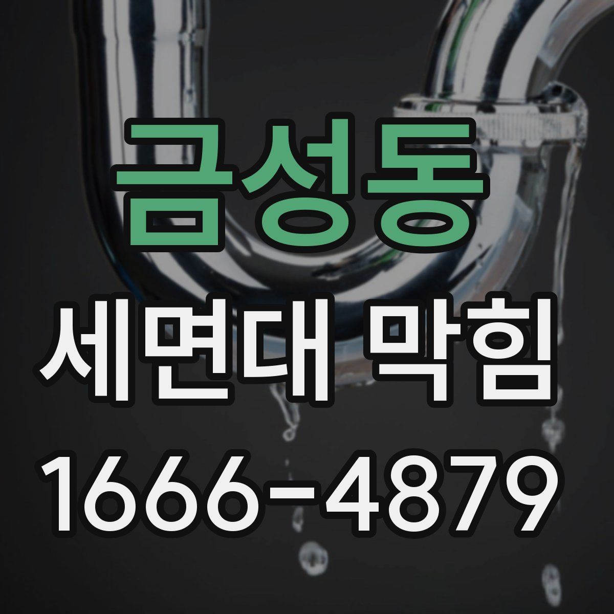금성동 세면대 막힘