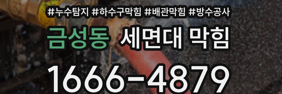 금성동 세면대 막힘