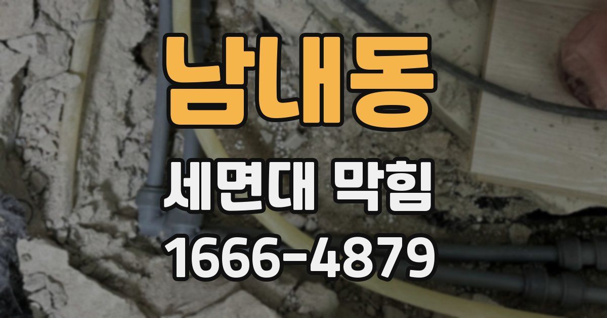 남내동 세면대 막힘