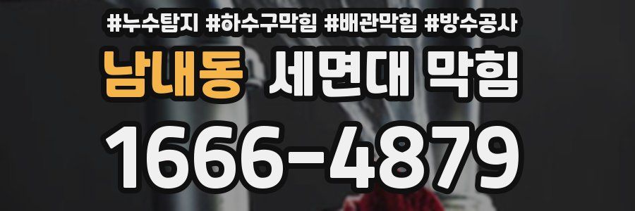 남내동 세면대 막힘