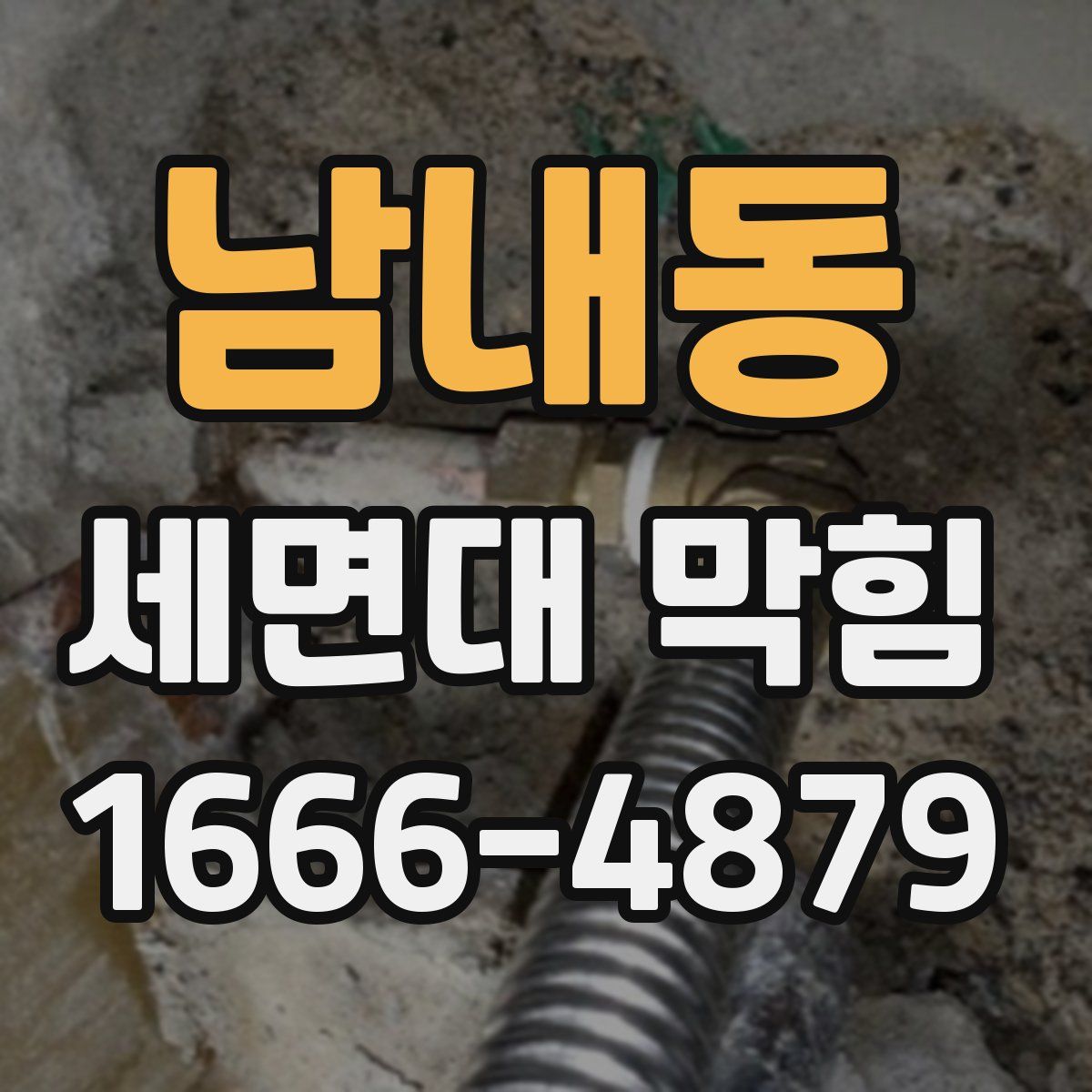 남내동 세면대 막힘