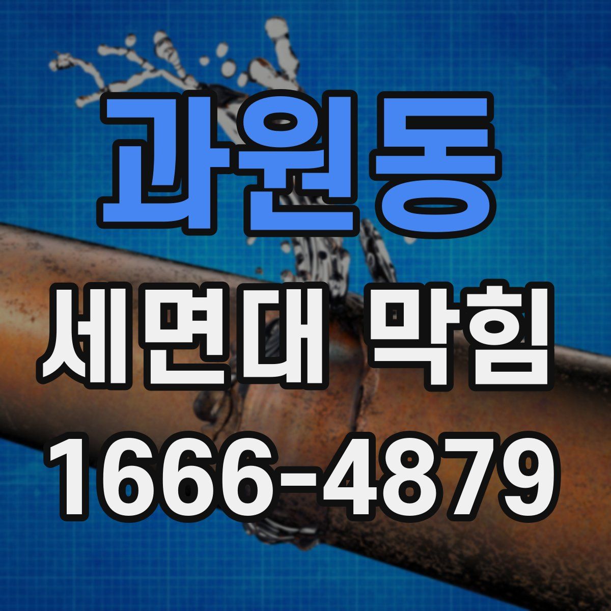 과원동 세면대 막힘