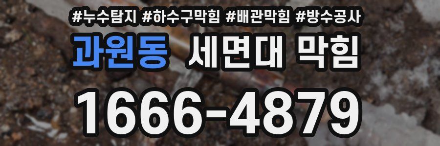 과원동 세면대 막힘