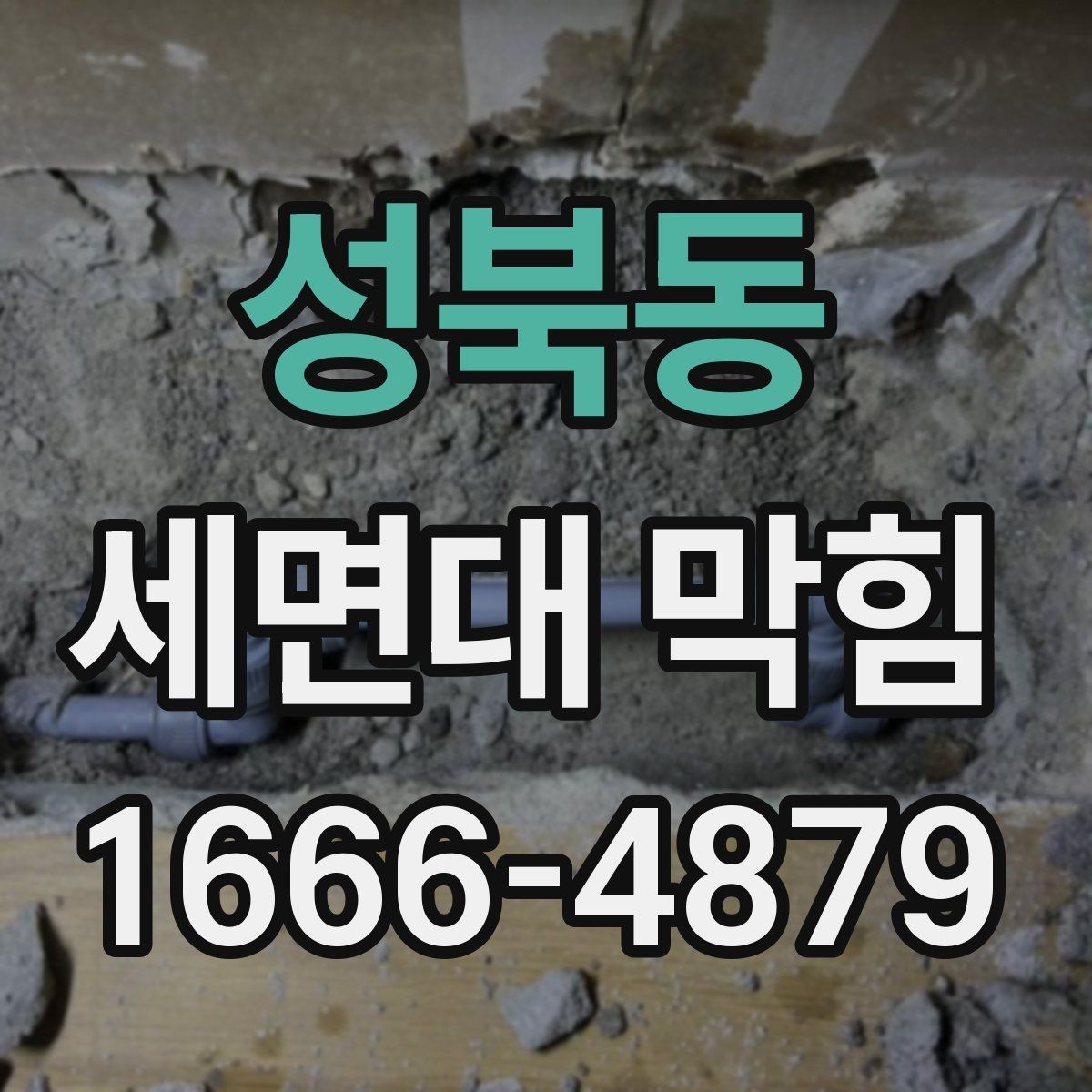 성북동 세면대 막힘 세면대 구조를 알면 쉬운 이유