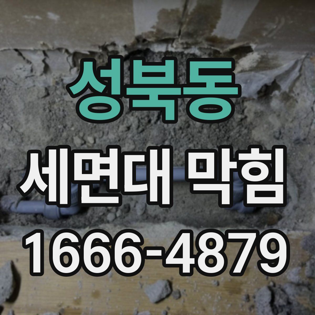 성북동 세면대 막힘