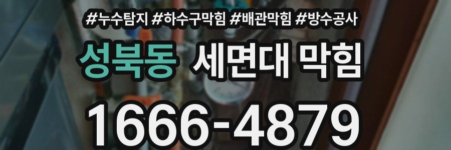 성북동 세면대 막힘