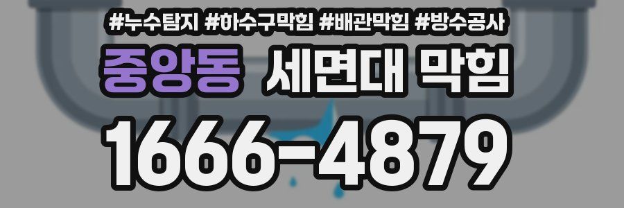 중앙동 세면대 막힘