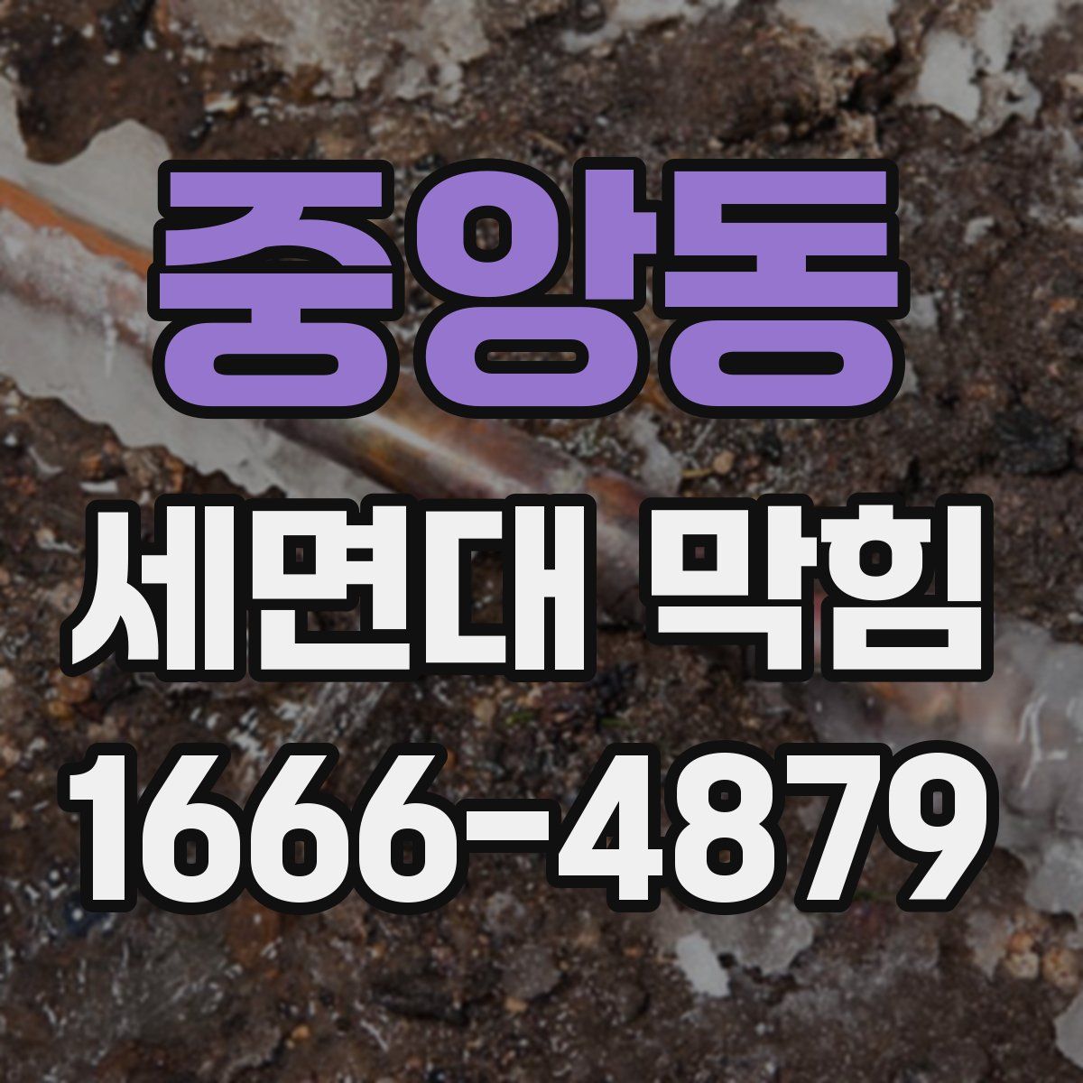 중앙동 세면대 막힘
