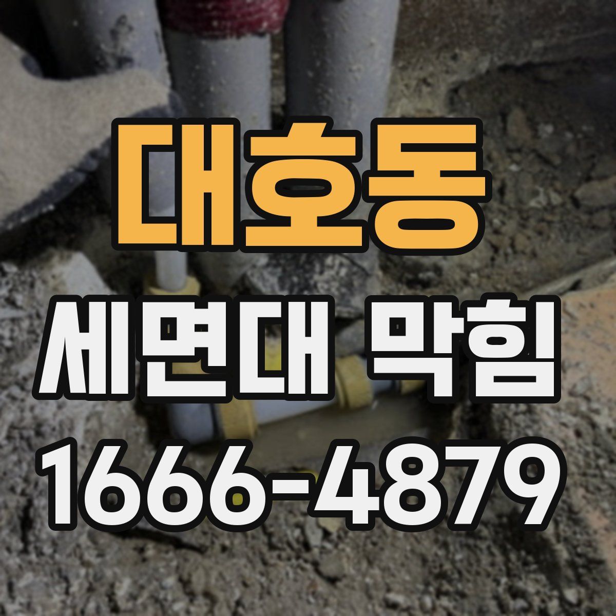 대호동 세면대 막힘