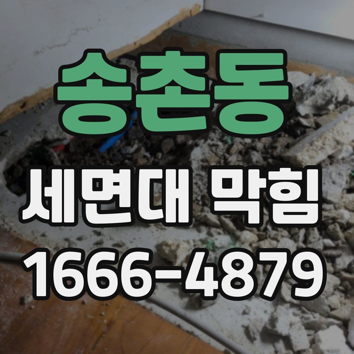 송촌동 세면대 막힘 청소만으로 나아지지 않을 때