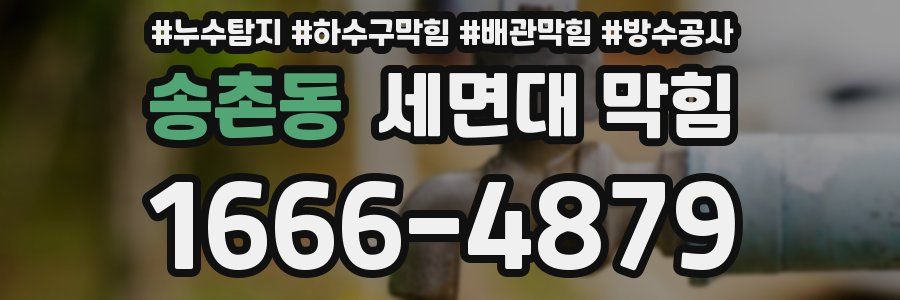송촌동 세면대 막힘