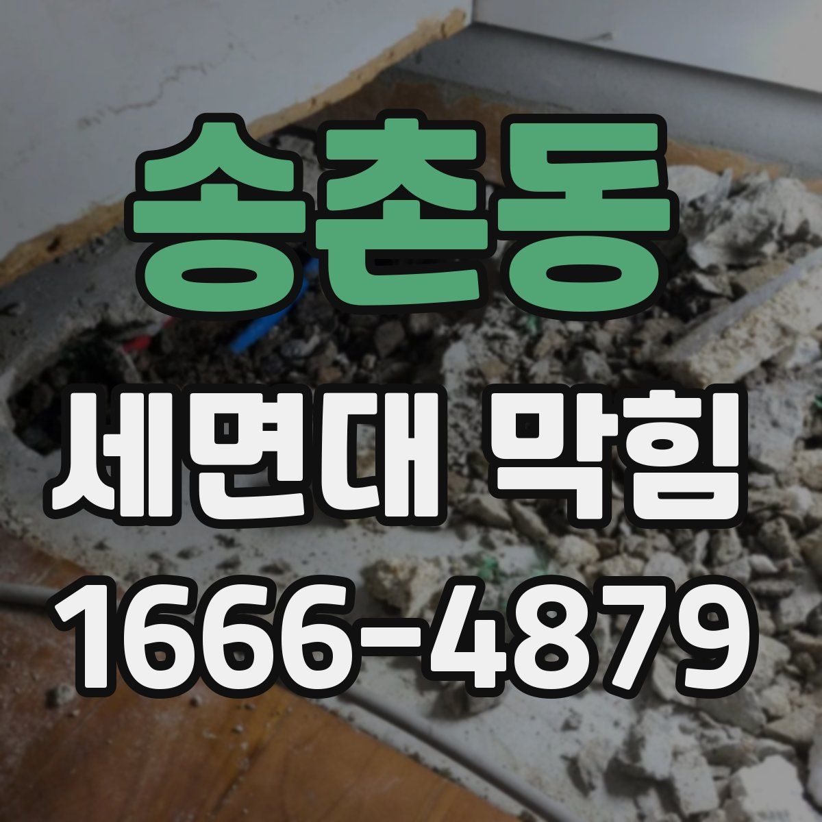 송촌동 세면대 막힘
