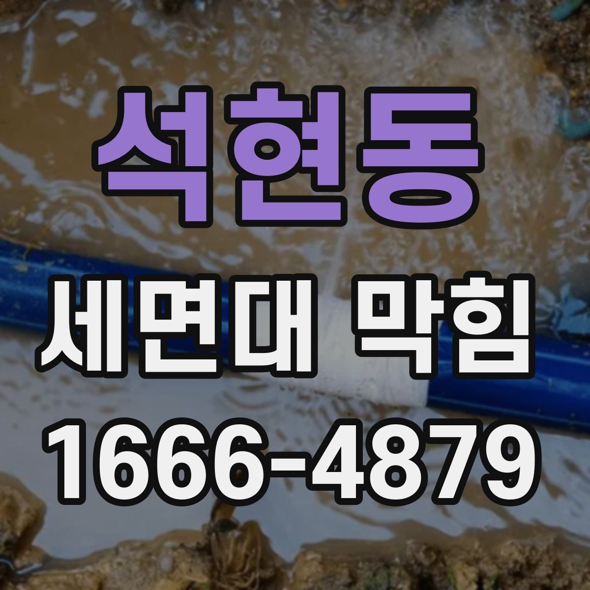 석현동 세면대 막힘 물이 역류할 때 우선 조치
