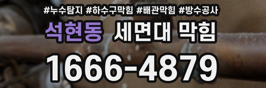 석현동 세면대 막힘