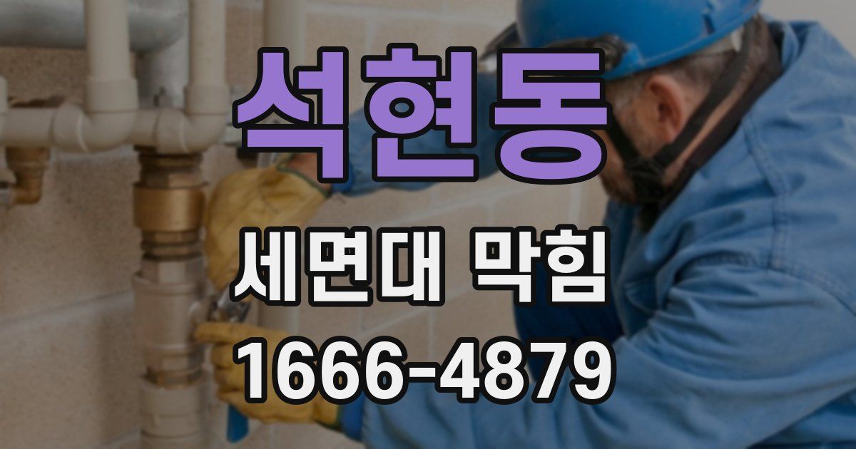 석현동 세면대 막힘