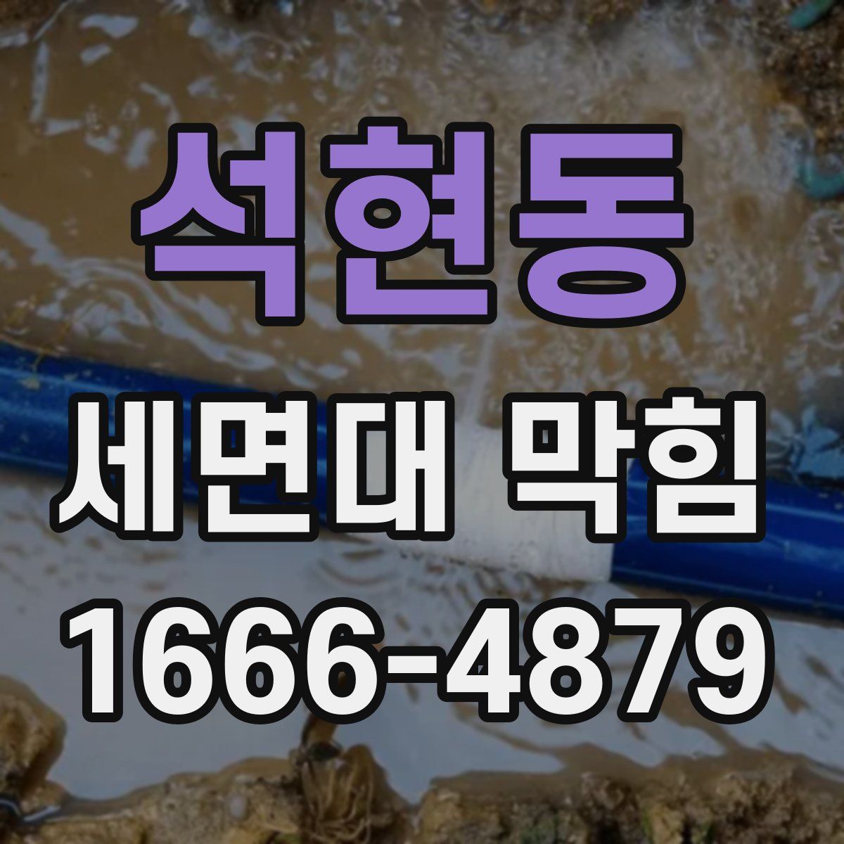 석현동 세면대 막힘