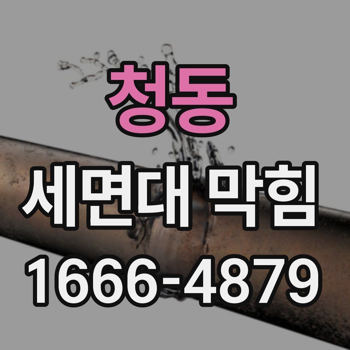 청동 세면대 막힘 배수구 덮개 점검이 중요한 이유