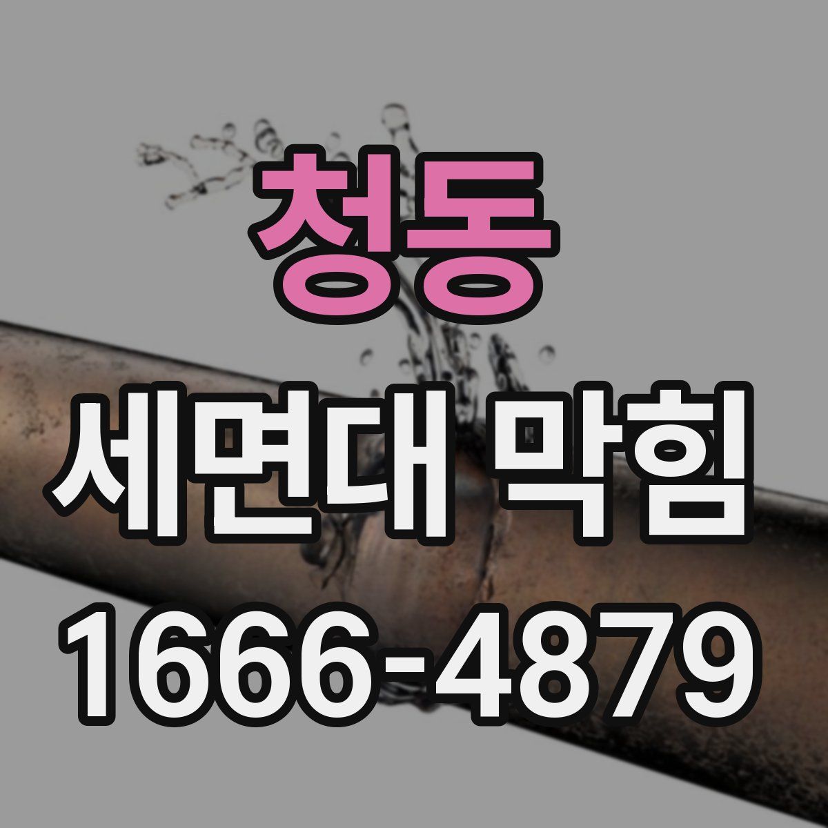 청동 세면대 막힘