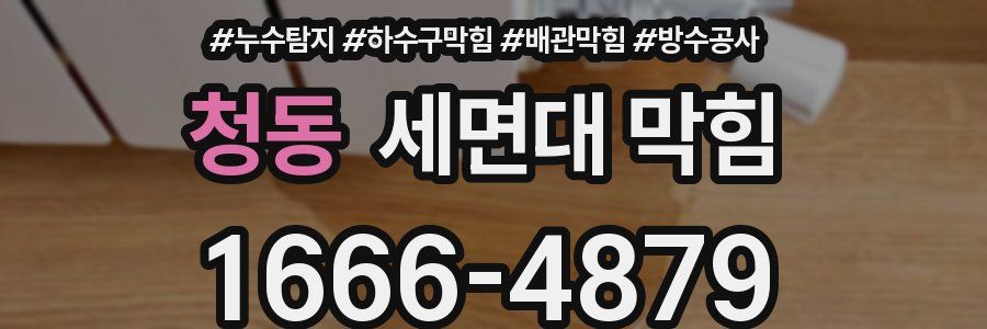 청동 세면대 막힘