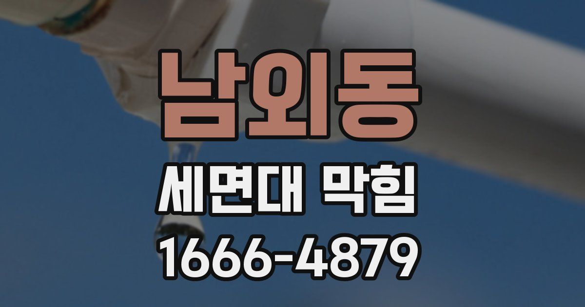 남외동 세면대 막힘