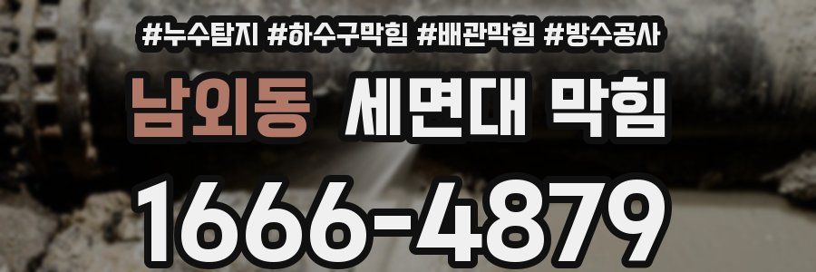 남외동 세면대 막힘