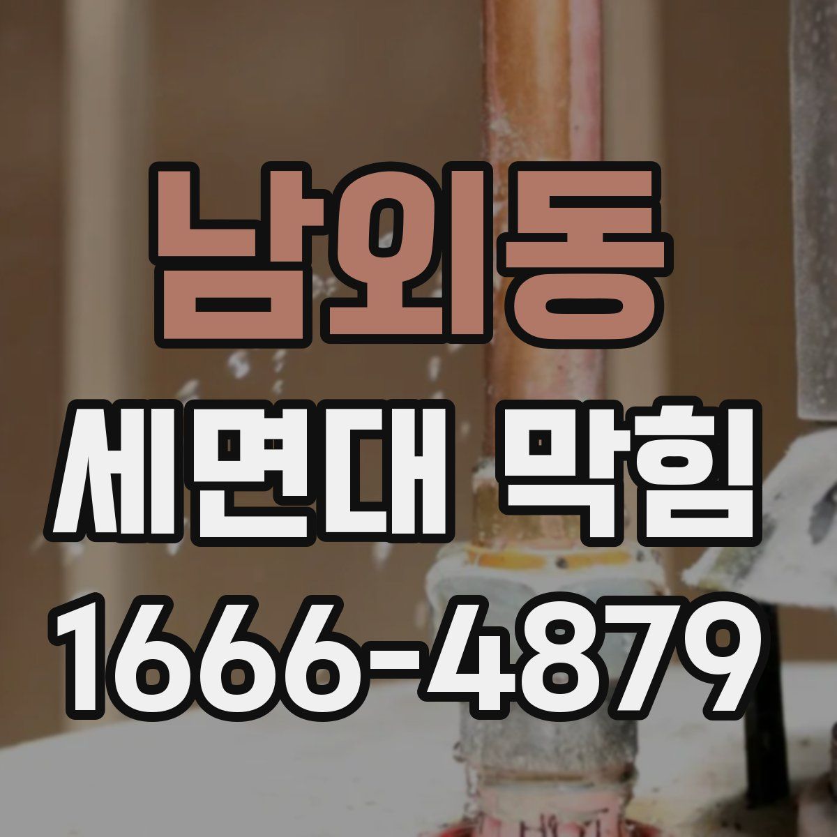남외동 세면대 막힘