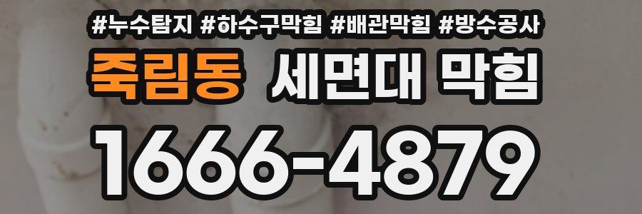 죽림동 세면대 막힘
