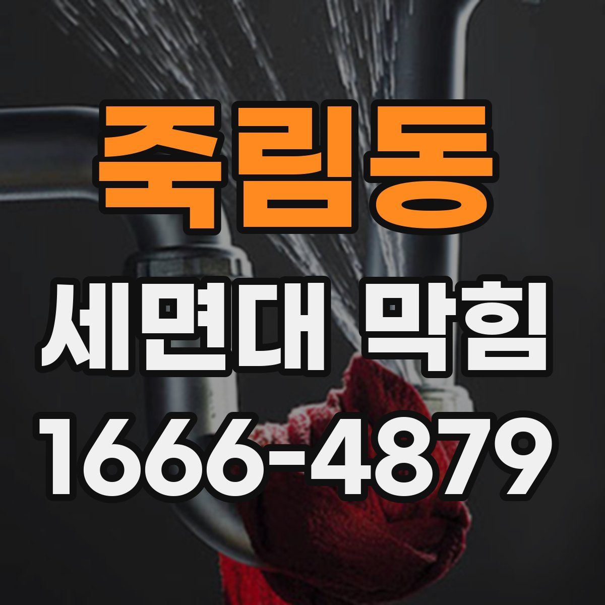 죽림동 세면대 막힘