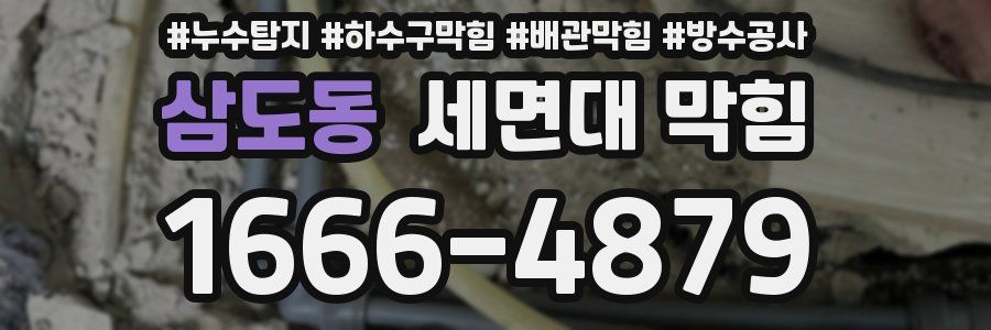 삼도동 세면대 막힘