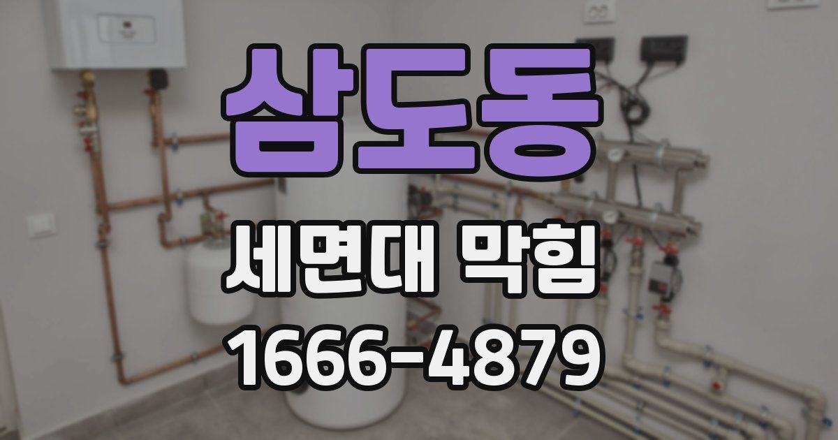삼도동 세면대 막힘