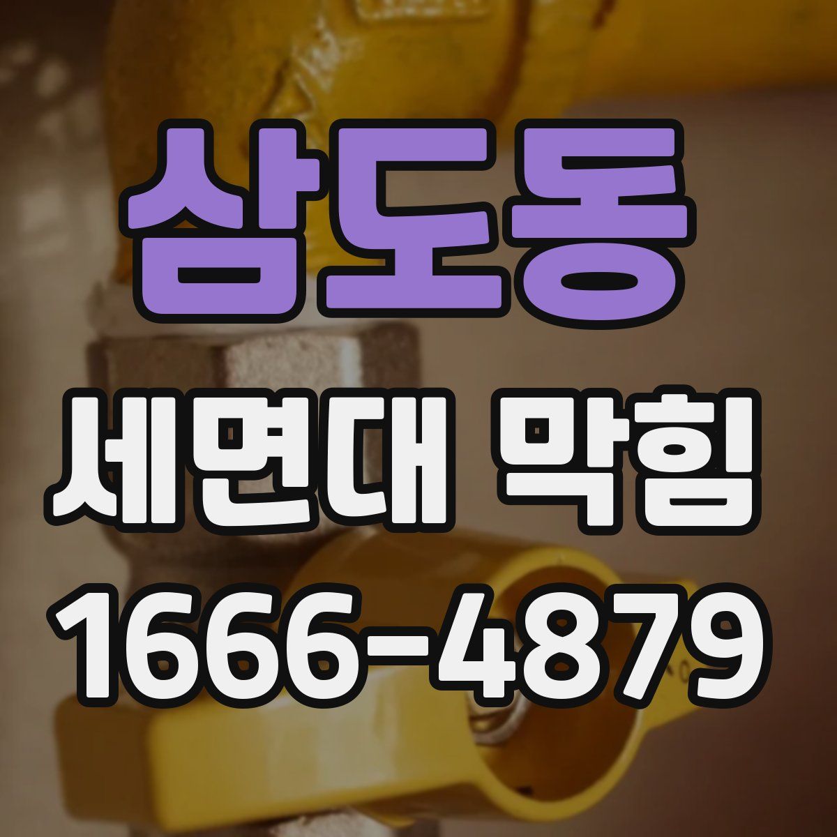 삼도동 세면대 막힘