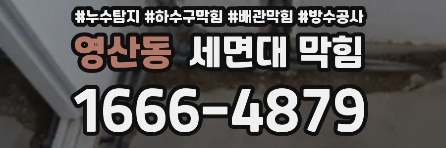 영산동 세면대 막힘