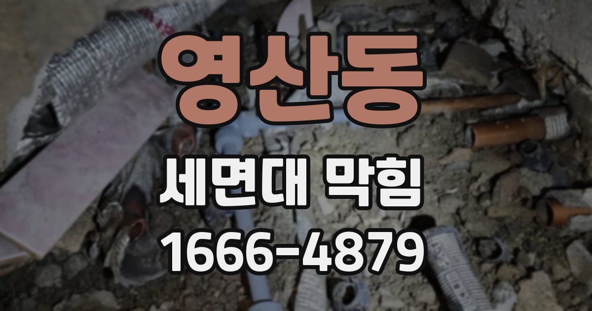 영산동 세면대 막힘