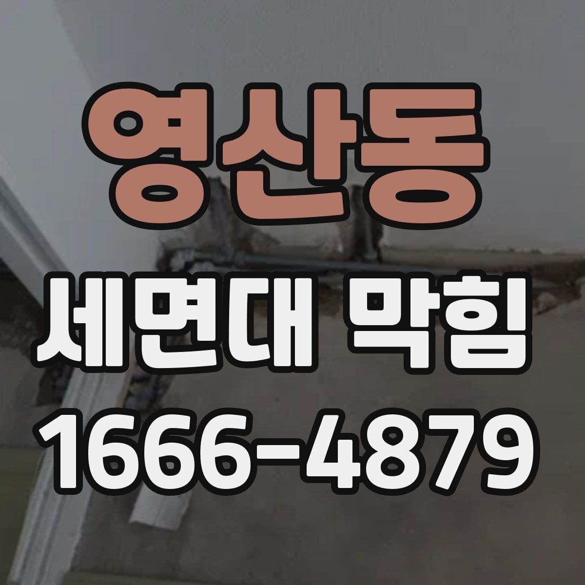 영산동 세면대 막힘