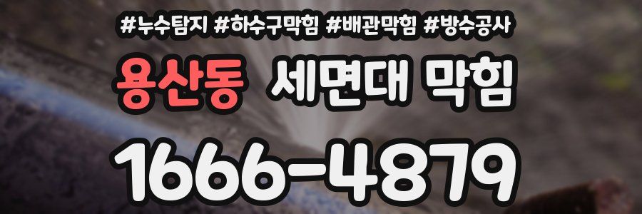 용산동 세면대 막힘