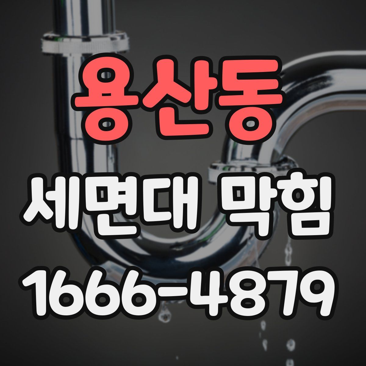 용산동 세면대 막힘