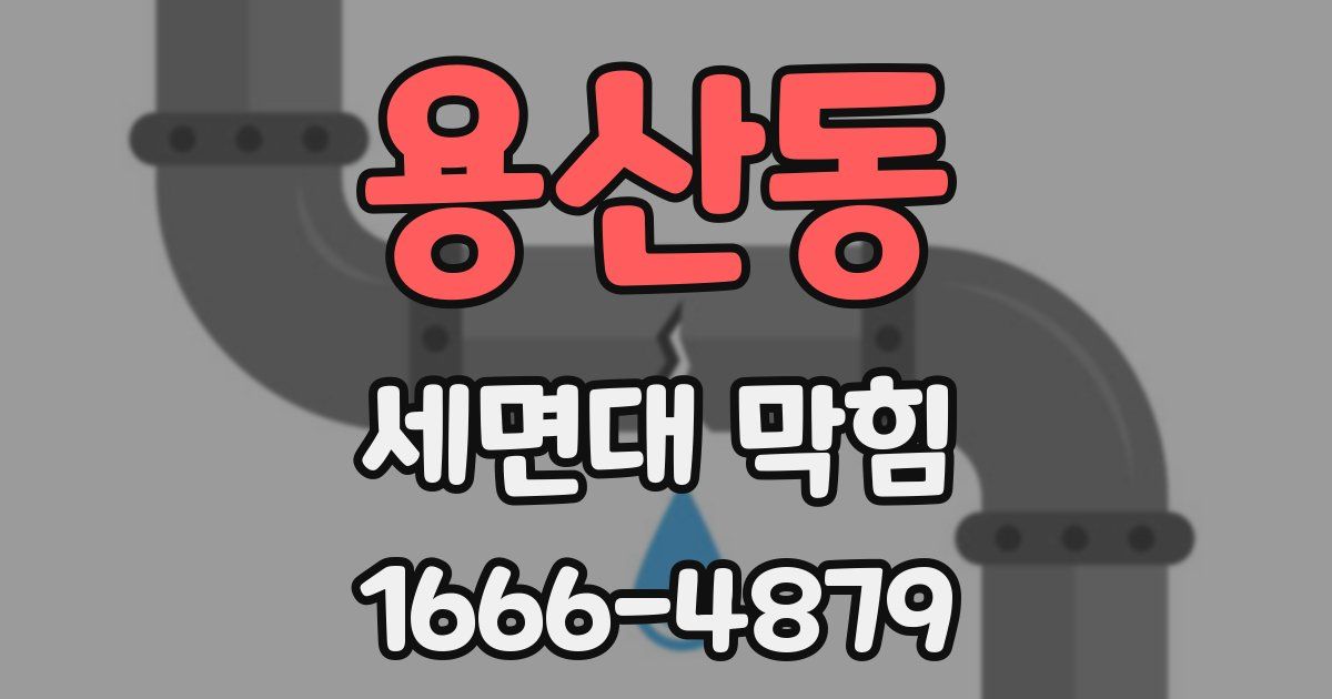 용산동 세면대 막힘