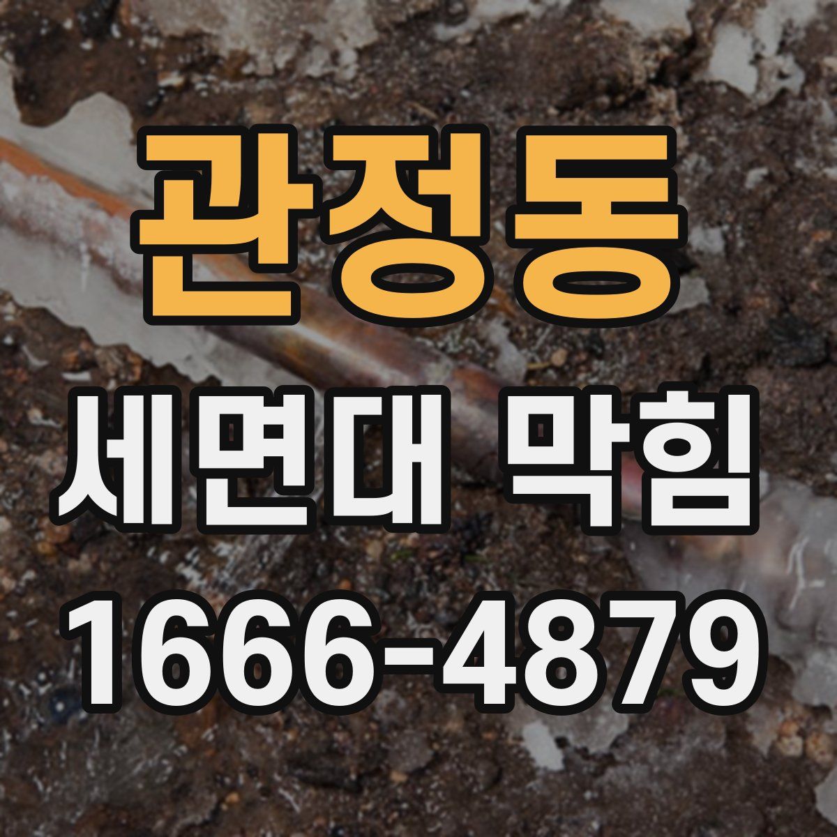 관정동 세면대 막힘