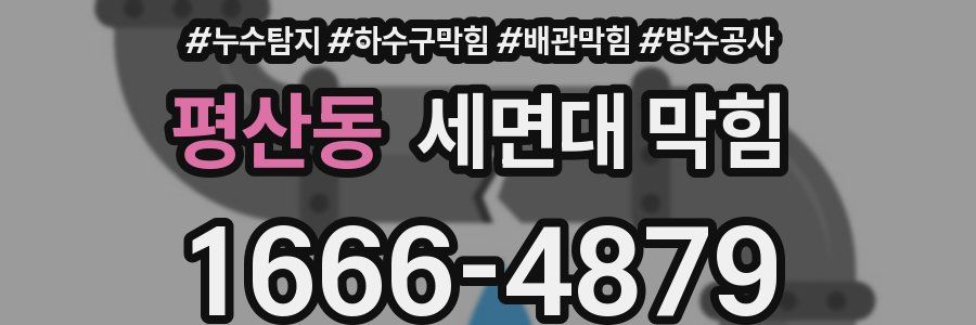 평산동 세면대 막힘