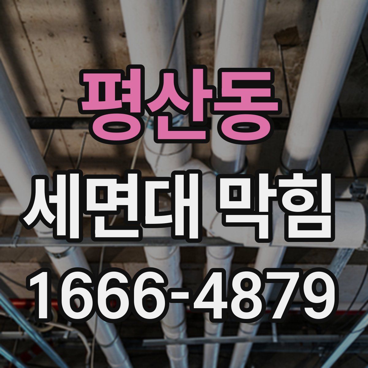 평산동 세면대 막힘