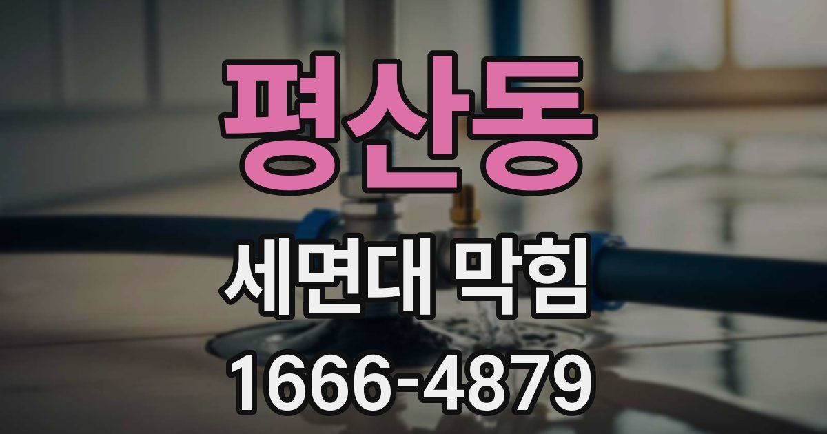 평산동 세면대 막힘