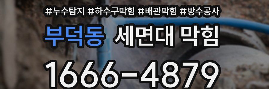 부덕동 세면대 막힘