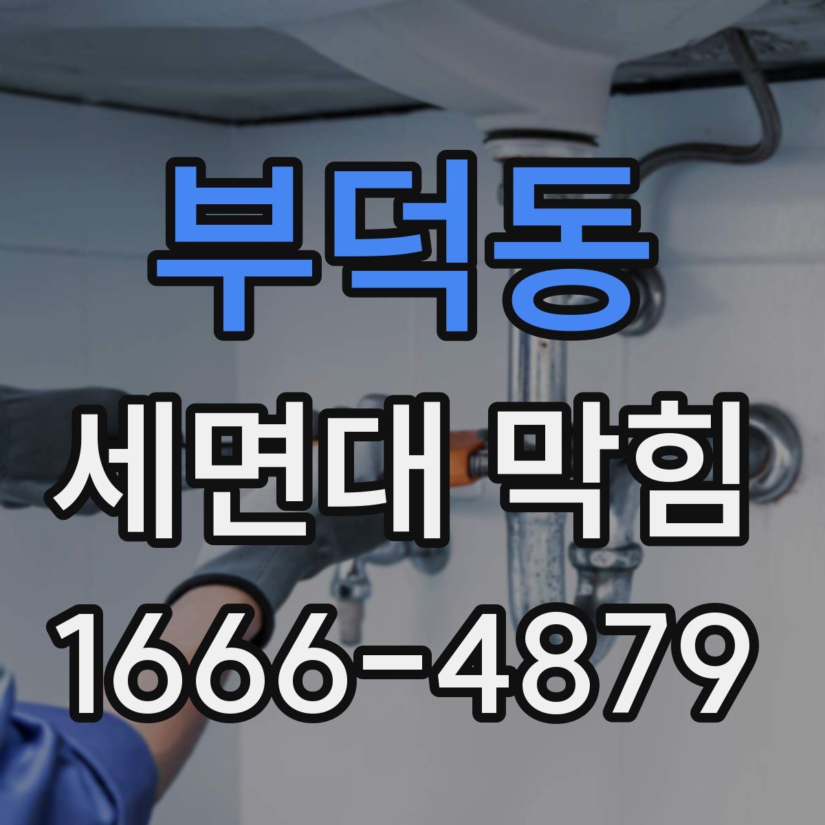 부덕동 세면대 막힘