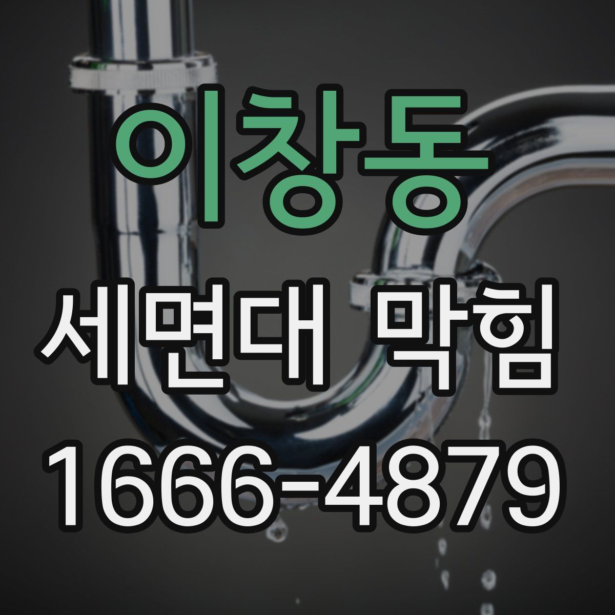 이창동 세면대 막힘