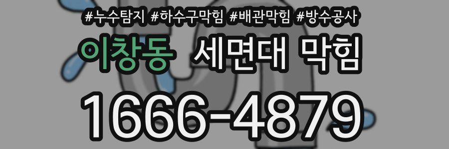 이창동 세면대 막힘